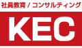 KEC実践教育企画株式会社